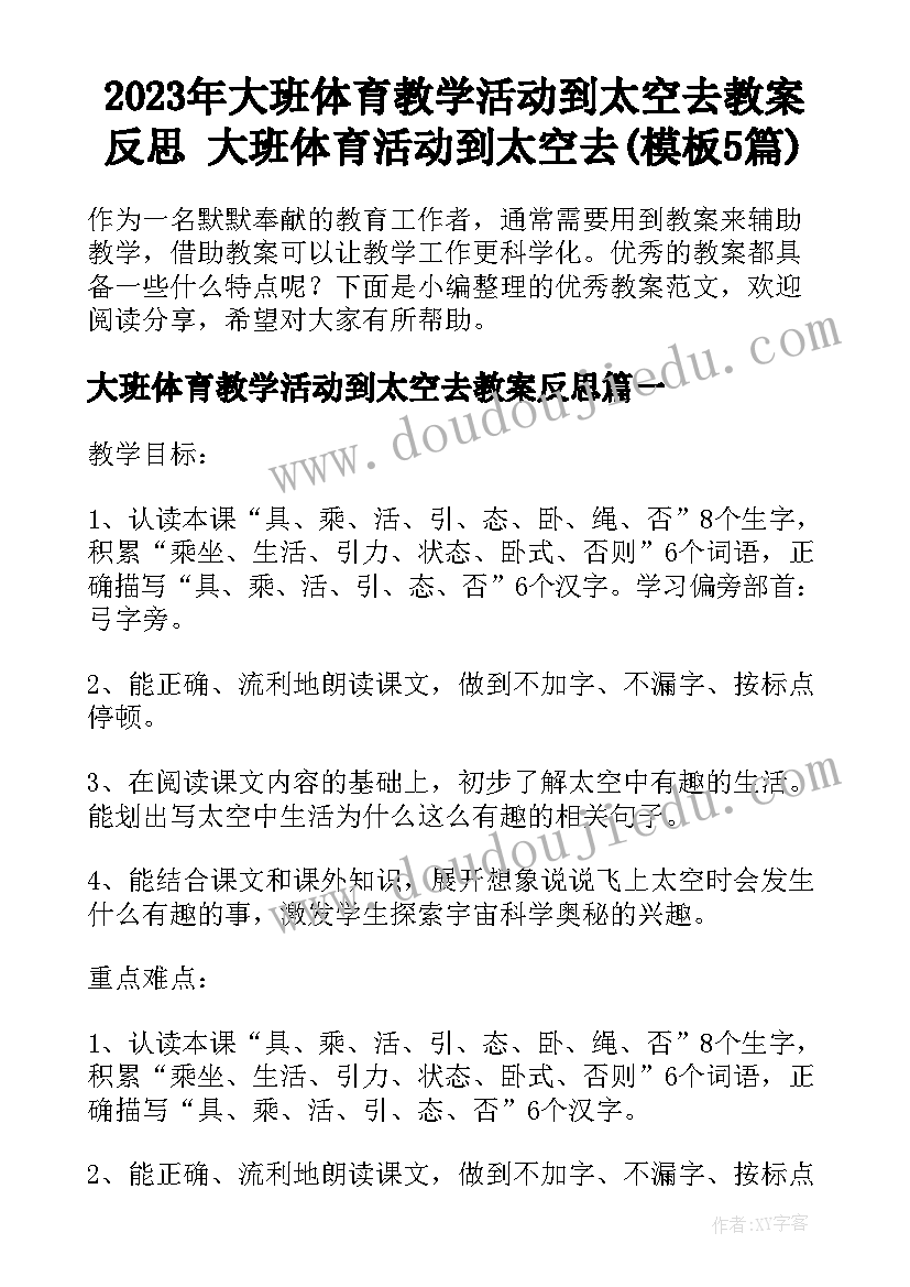 2023年大班体育教学活动到太空去教案反思 大班体育活动到太空去(模板5篇)