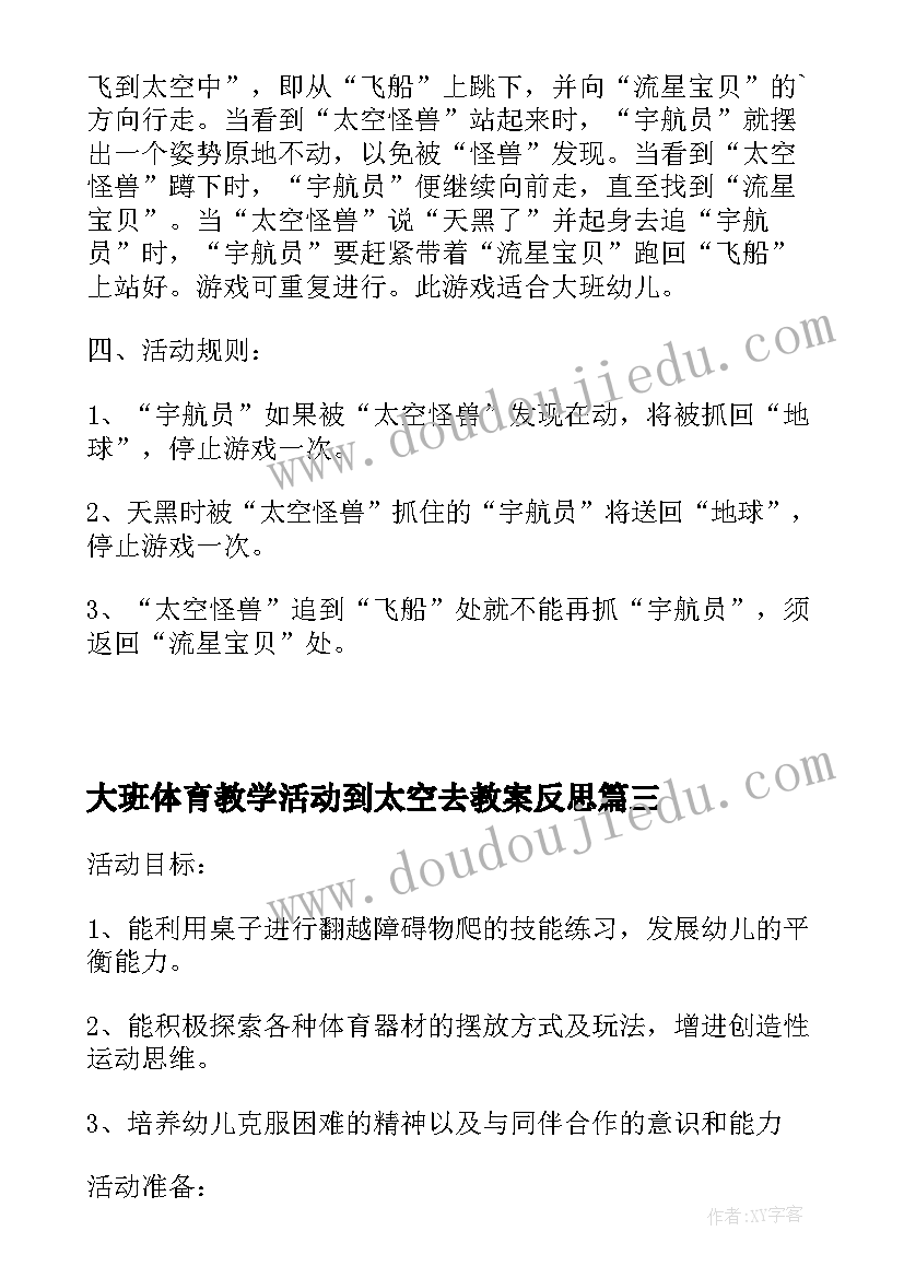 2023年大班体育教学活动到太空去教案反思 大班体育活动到太空去(模板5篇)