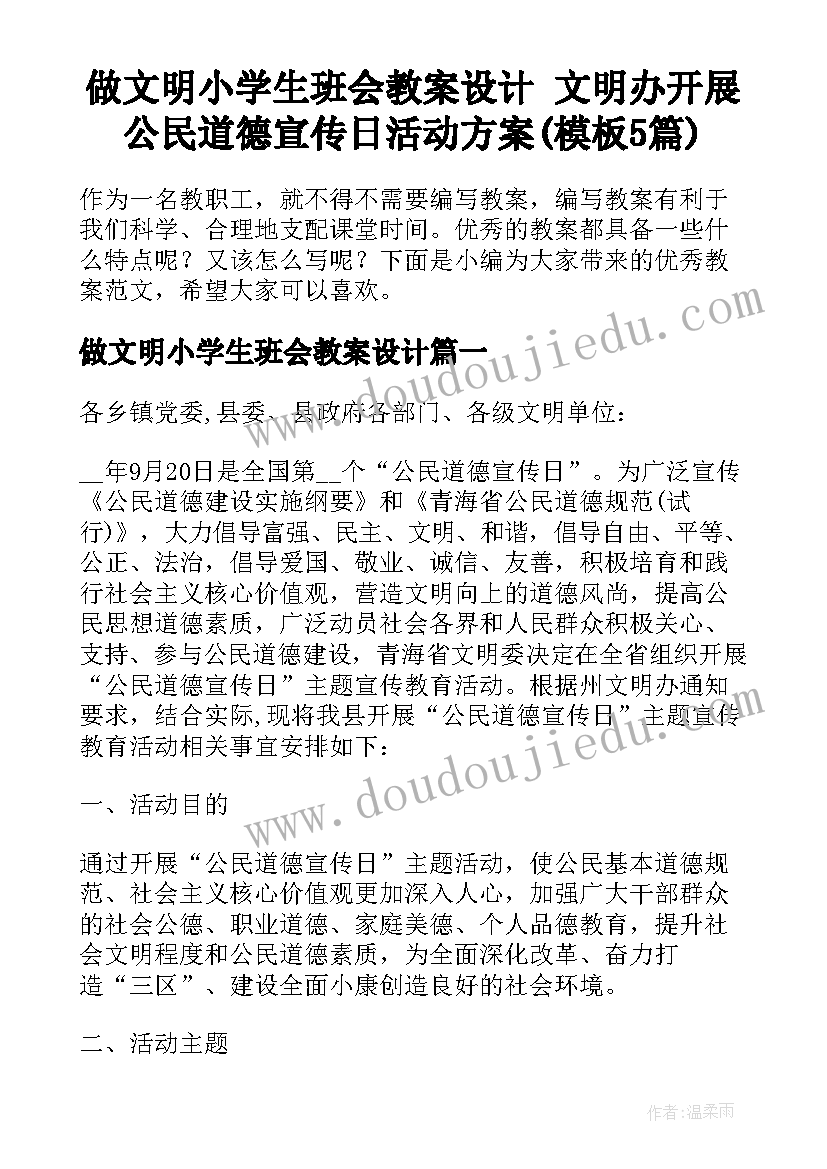 做文明小学生班会教案设计 文明办开展公民道德宣传日活动方案(模板5篇)