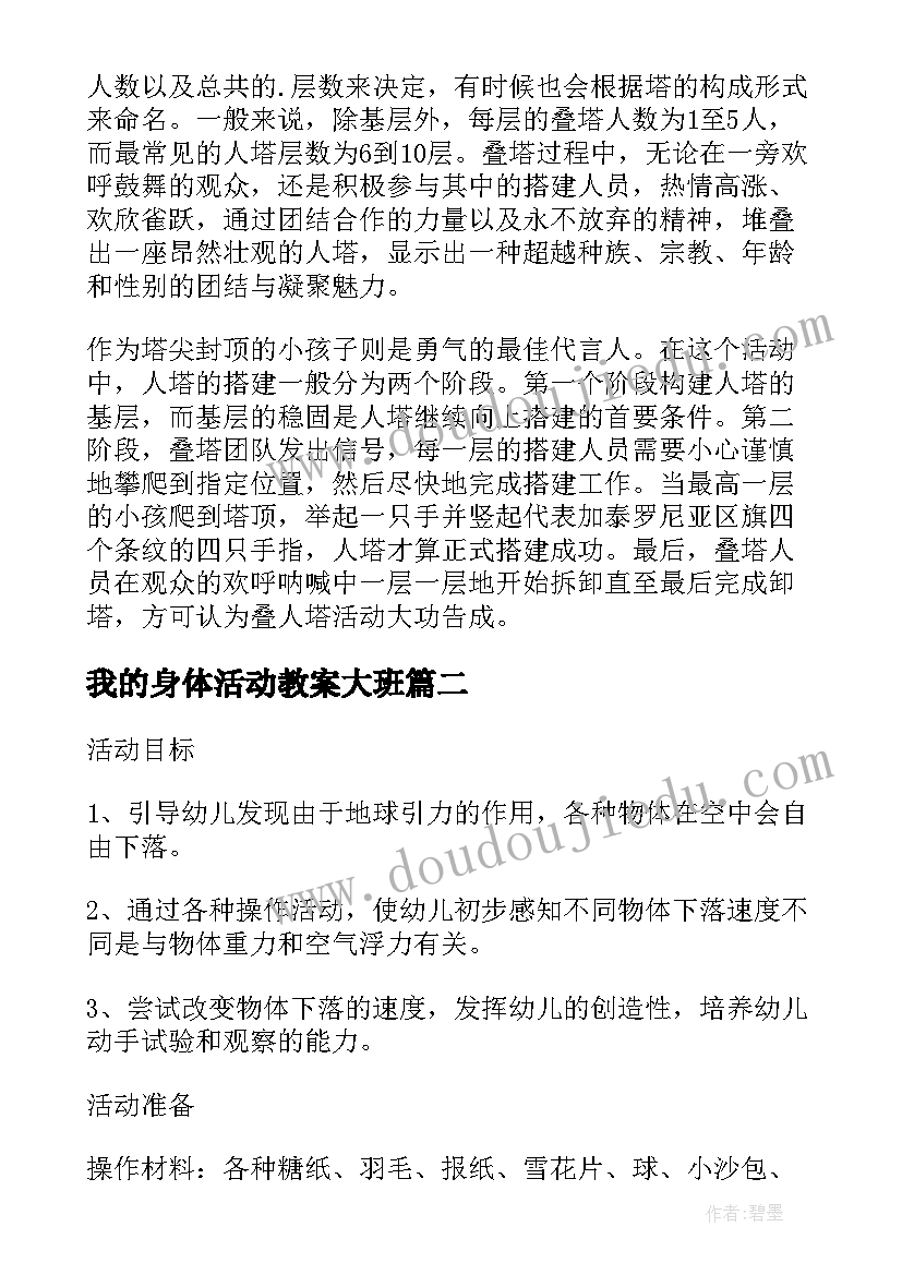 我的身体活动教案大班 我的身体大班健康教案(大全6篇)