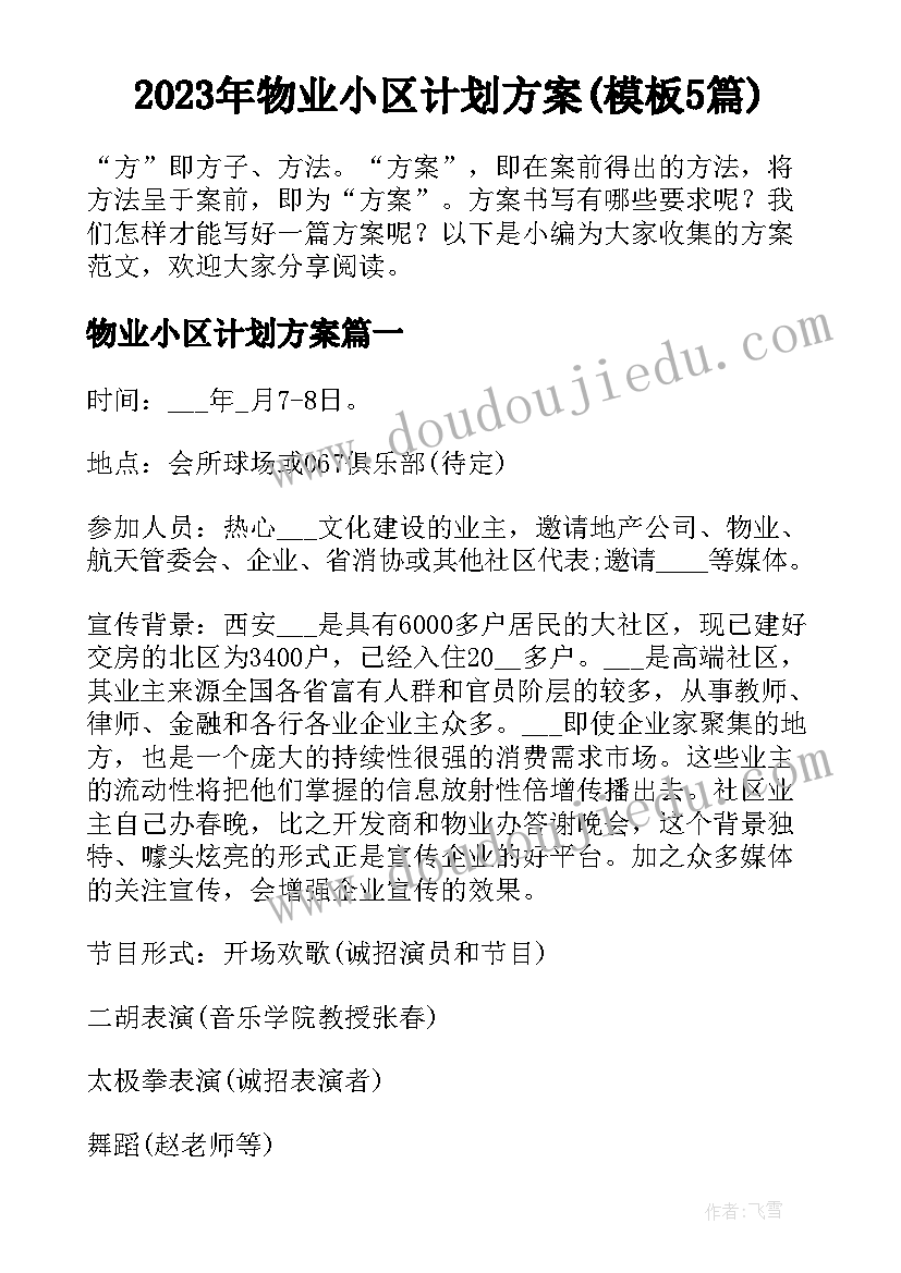 2023年物业小区计划方案(模板5篇)