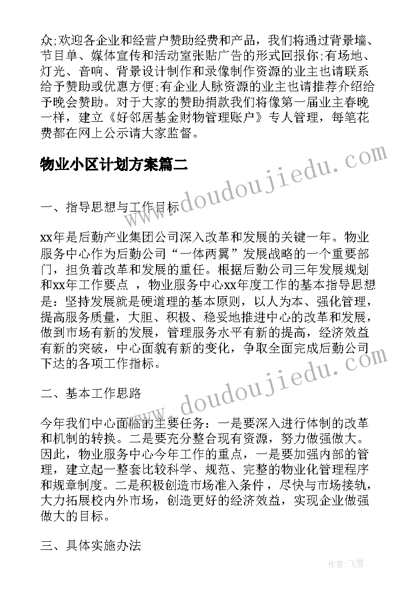 2023年物业小区计划方案(模板5篇)