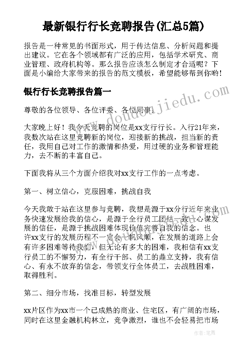 最新银行行长竞聘报告(汇总5篇)