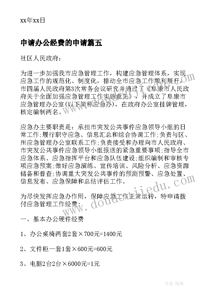 2023年申请办公经费的申请 社区办公经费申请报告(实用10篇)