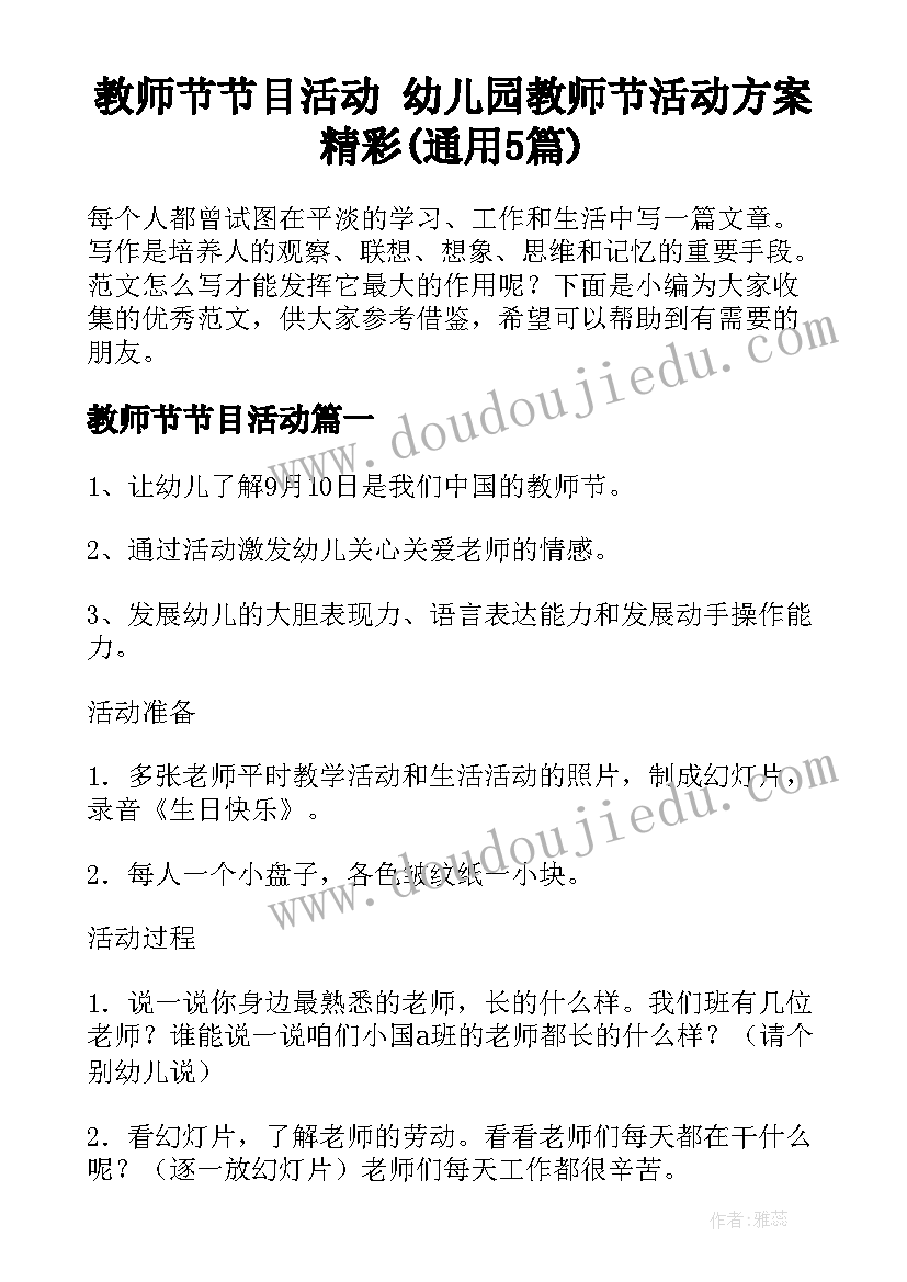 教师节节目活动 幼儿园教师节活动方案精彩(通用5篇)