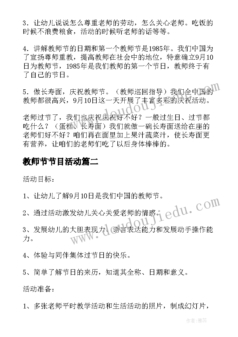 教师节节目活动 幼儿园教师节活动方案精彩(通用5篇)