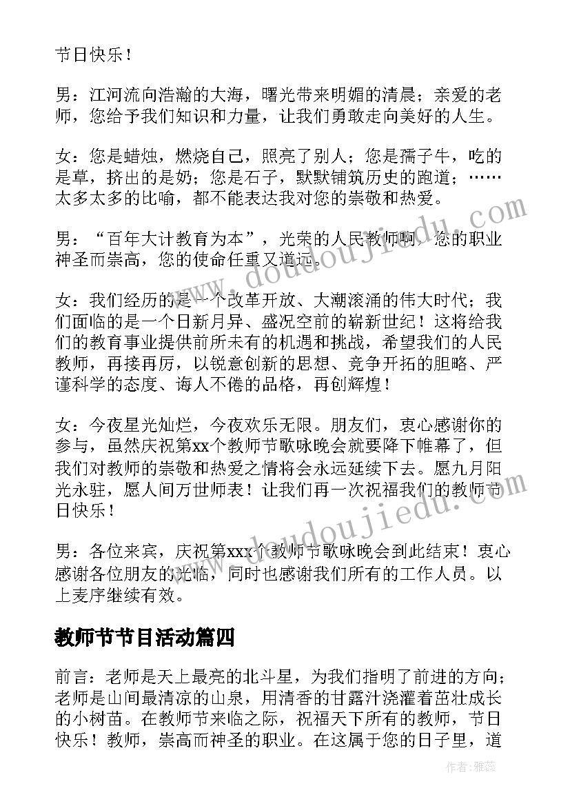 教师节节目活动 幼儿园教师节活动方案精彩(通用5篇)