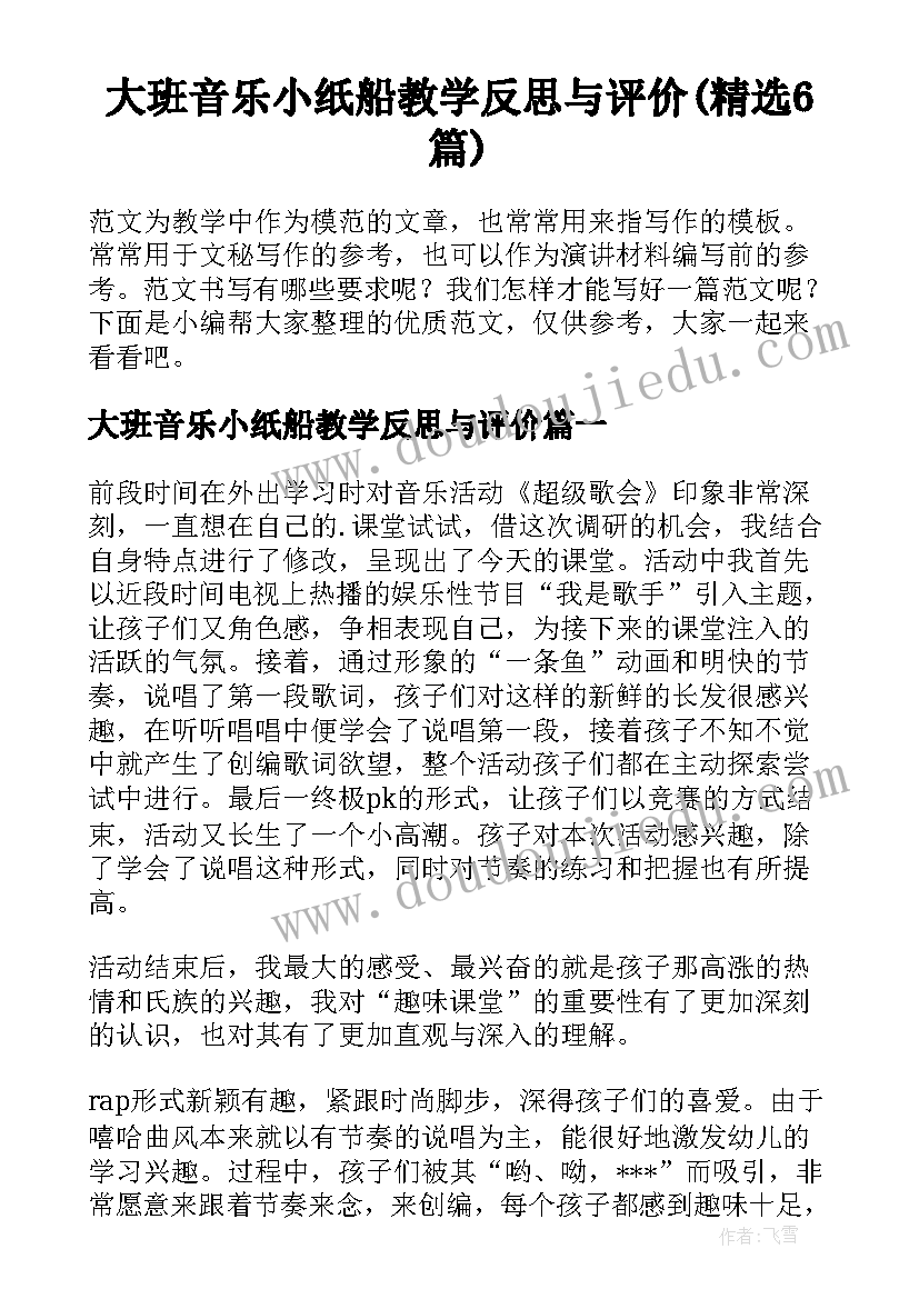 大班音乐小纸船教学反思与评价(精选6篇)