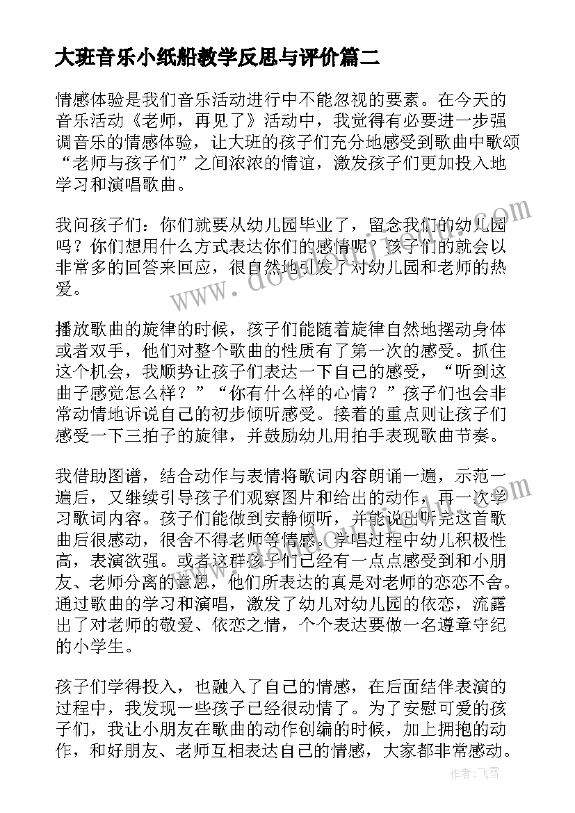 大班音乐小纸船教学反思与评价(精选6篇)