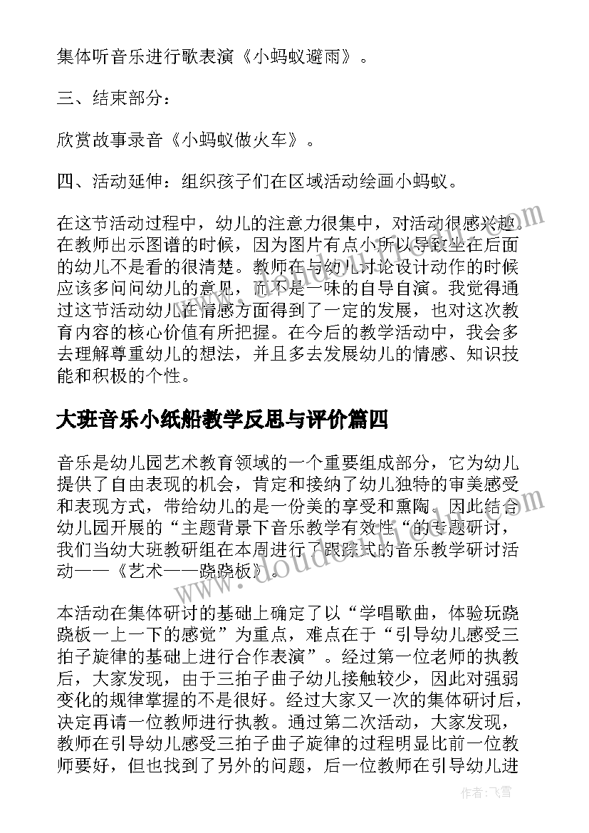 大班音乐小纸船教学反思与评价(精选6篇)