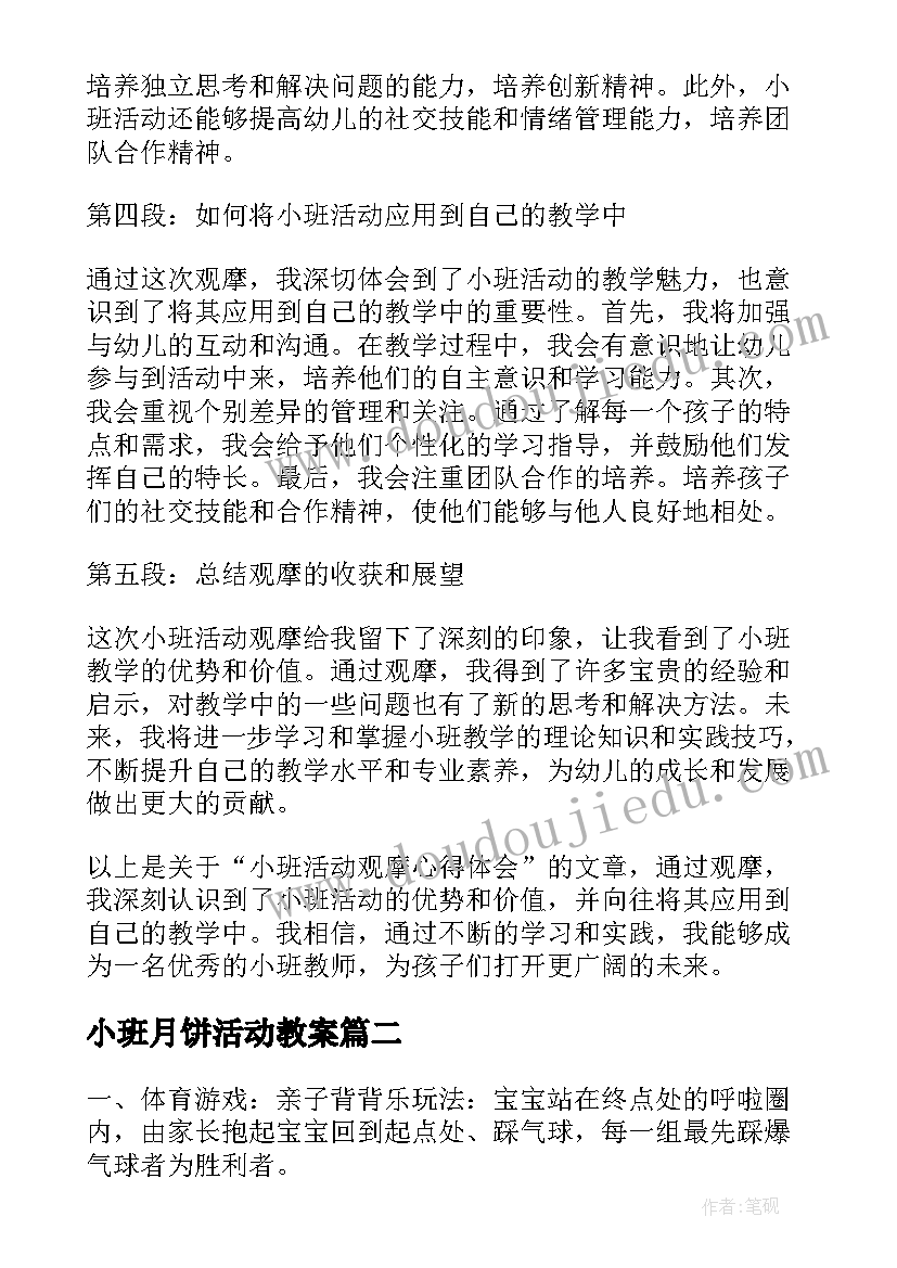 小班月饼活动教案(通用9篇)