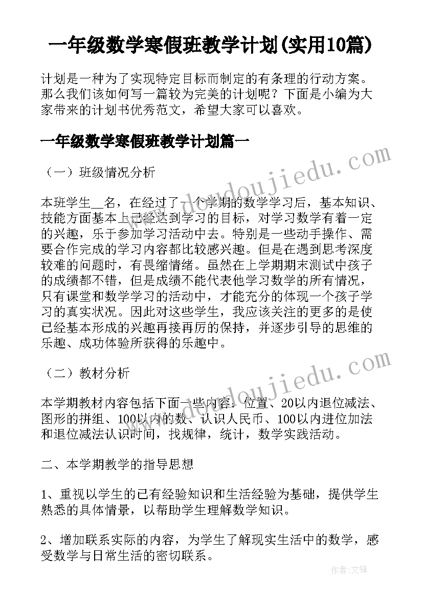 一年级数学寒假班教学计划(实用10篇)