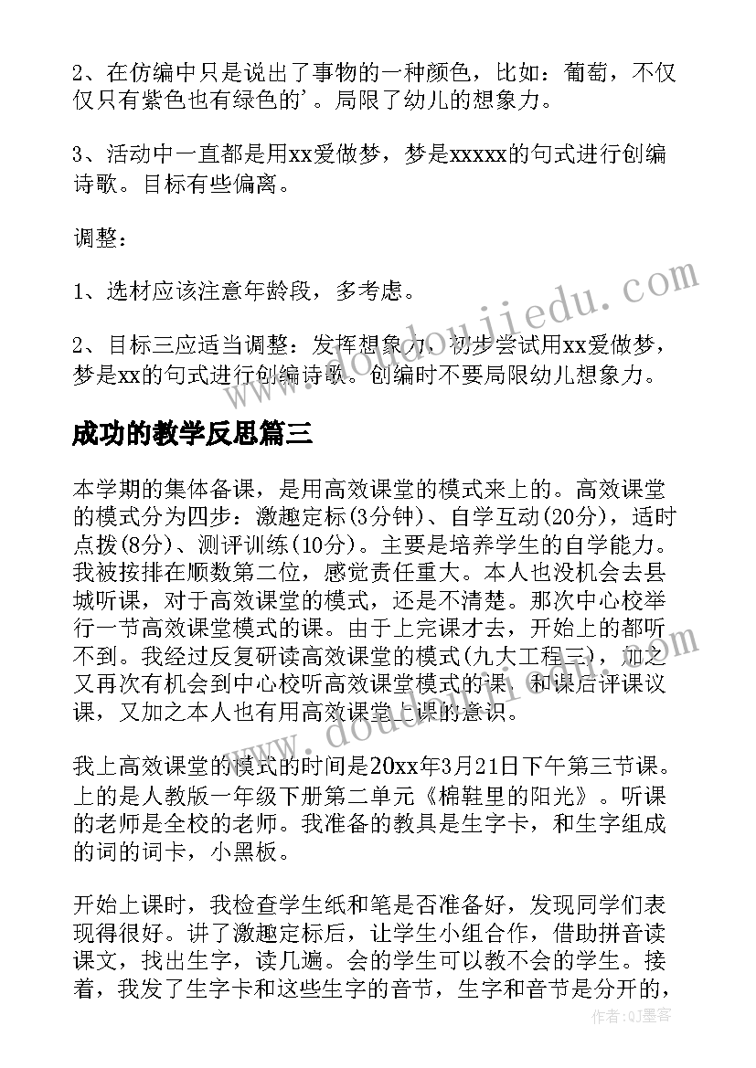 成功的教学反思(优质8篇)