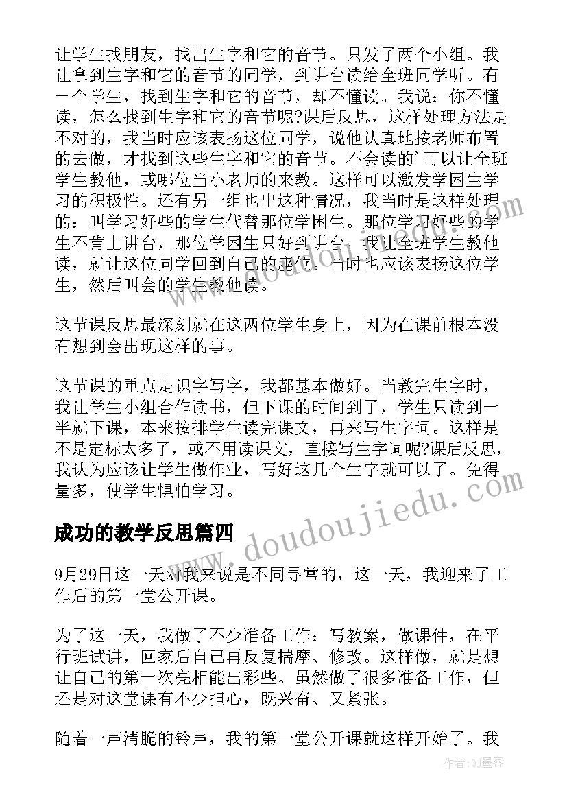 成功的教学反思(优质8篇)