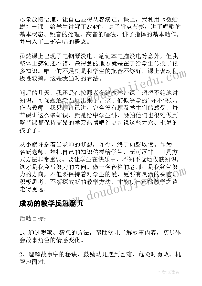 成功的教学反思(优质8篇)