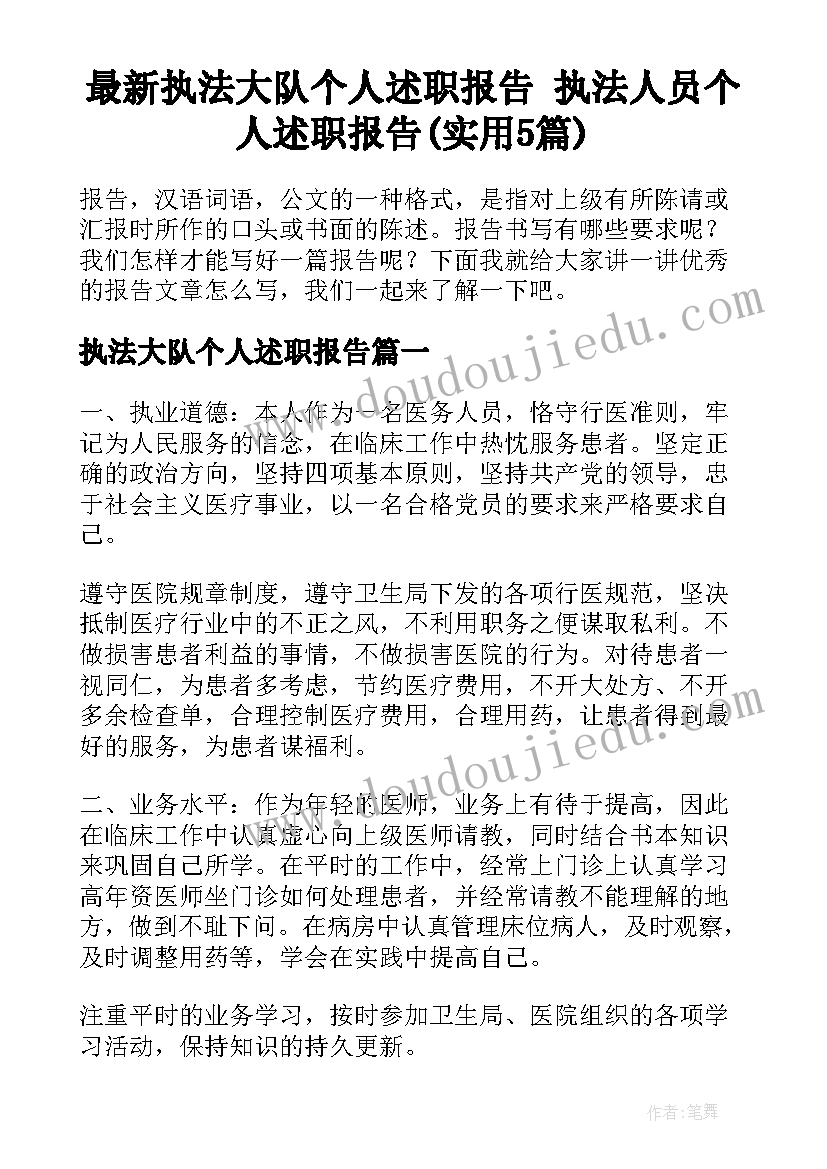 最新执法大队个人述职报告 执法人员个人述职报告(实用5篇)