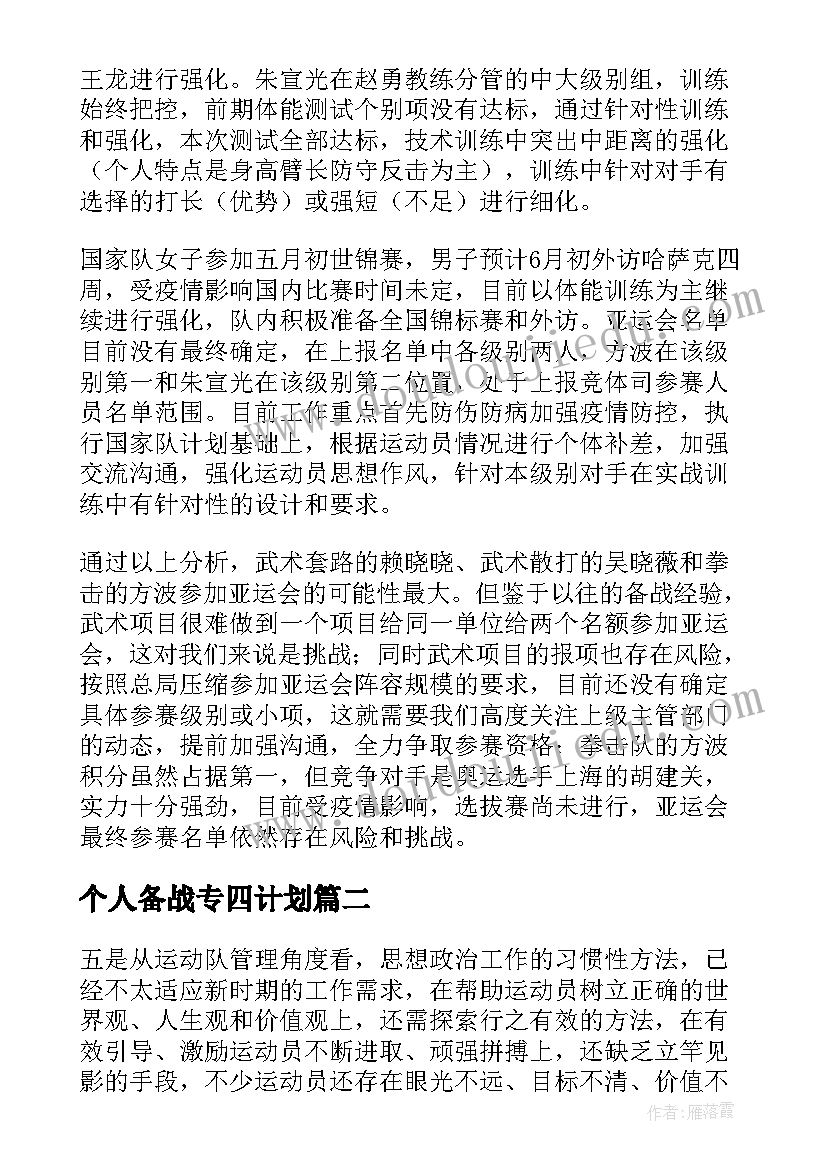 2023年个人备战专四计划 备战全运会工作计划表(精选10篇)