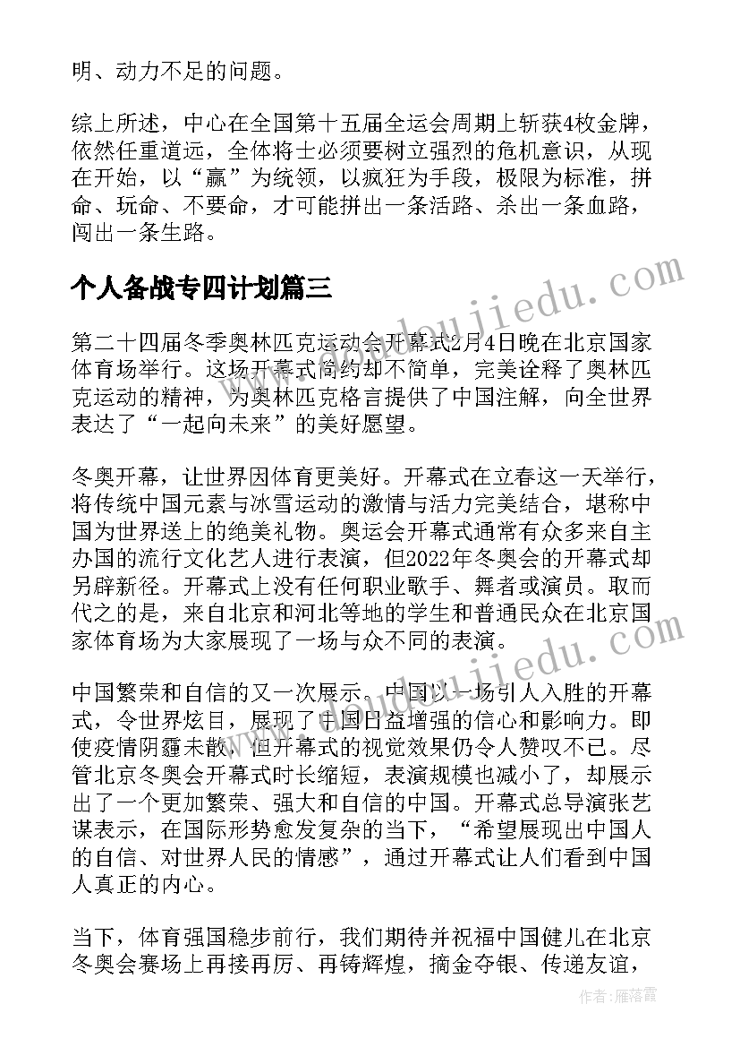 2023年个人备战专四计划 备战全运会工作计划表(精选10篇)