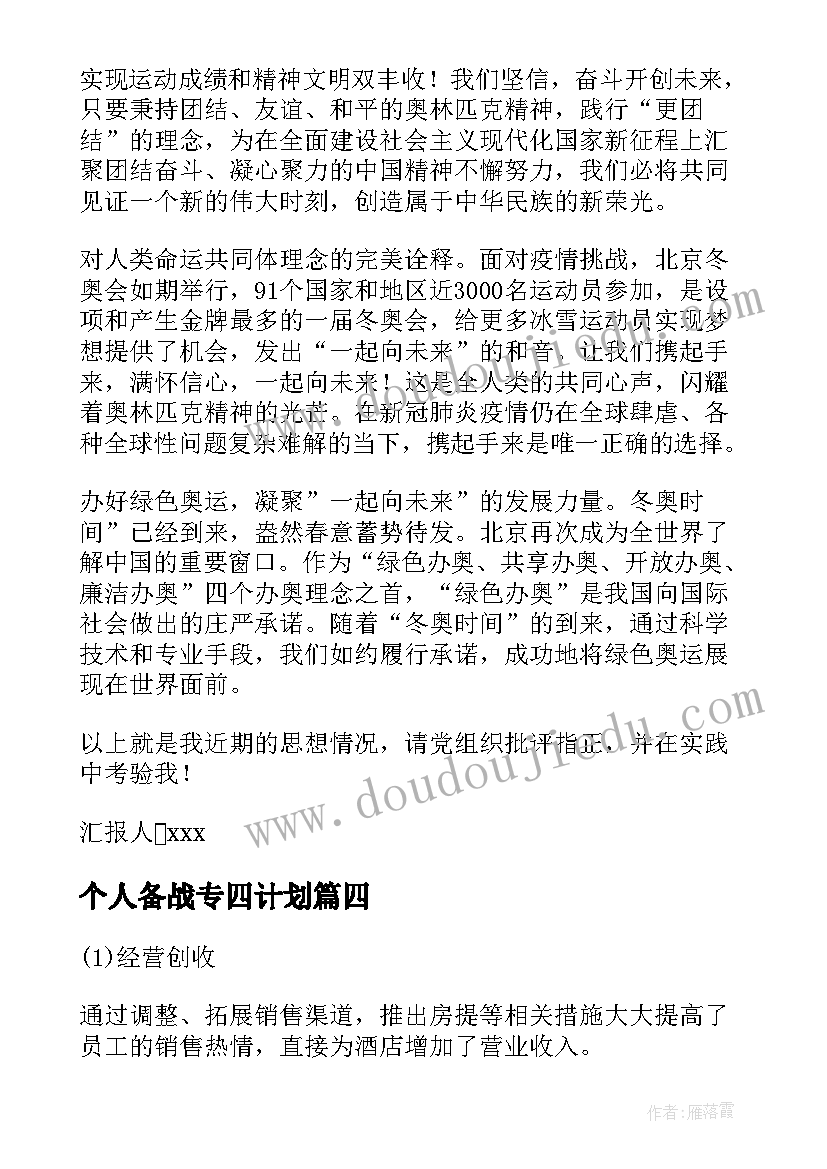 2023年个人备战专四计划 备战全运会工作计划表(精选10篇)