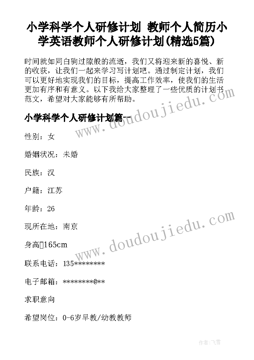 小学科学个人研修计划 教师个人简历小学英语教师个人研修计划(精选5篇)