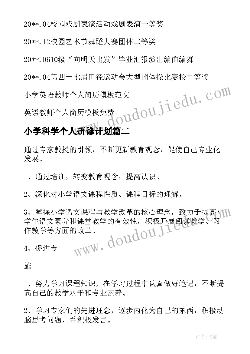 小学科学个人研修计划 教师个人简历小学英语教师个人研修计划(精选5篇)