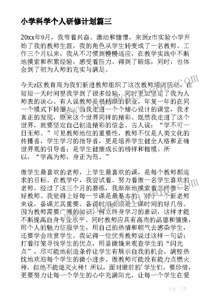 小学科学个人研修计划 教师个人简历小学英语教师个人研修计划(精选5篇)