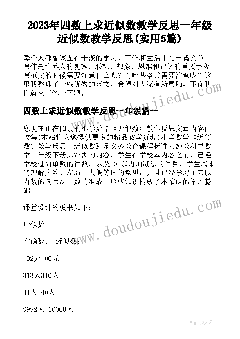 2023年四数上求近似数教学反思一年级 近似数教学反思(实用5篇)