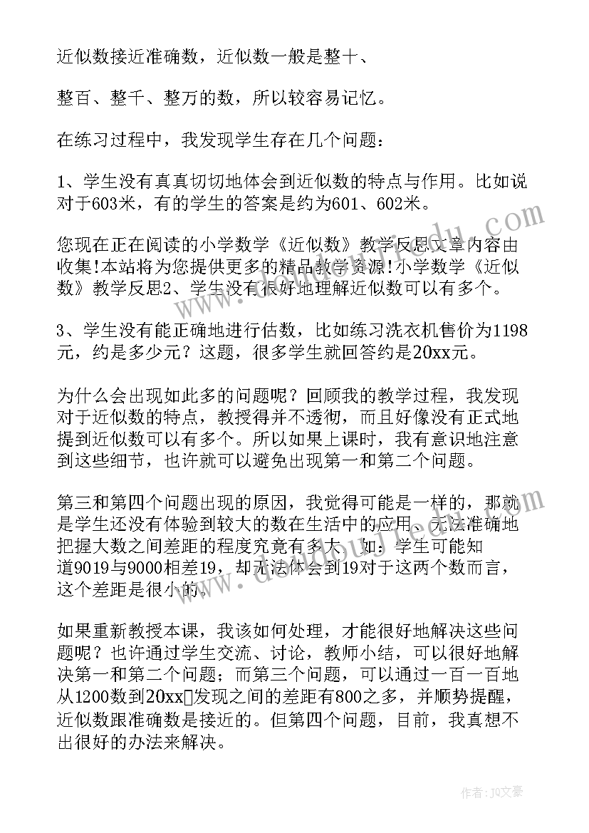 2023年四数上求近似数教学反思一年级 近似数教学反思(实用5篇)