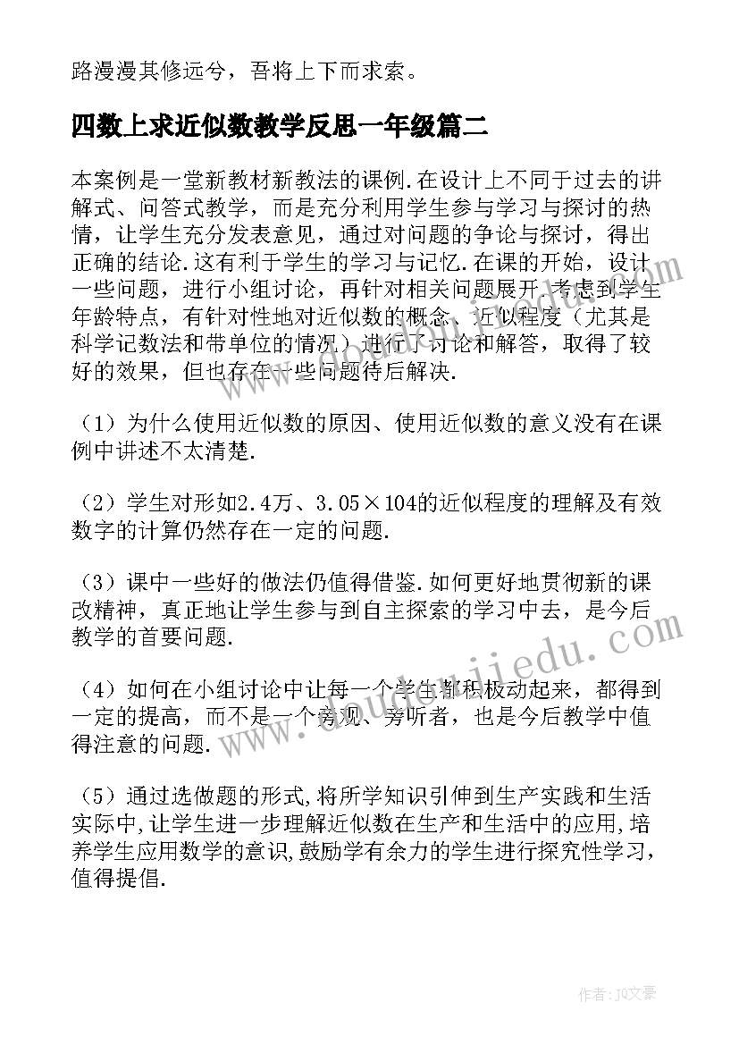 2023年四数上求近似数教学反思一年级 近似数教学反思(实用5篇)