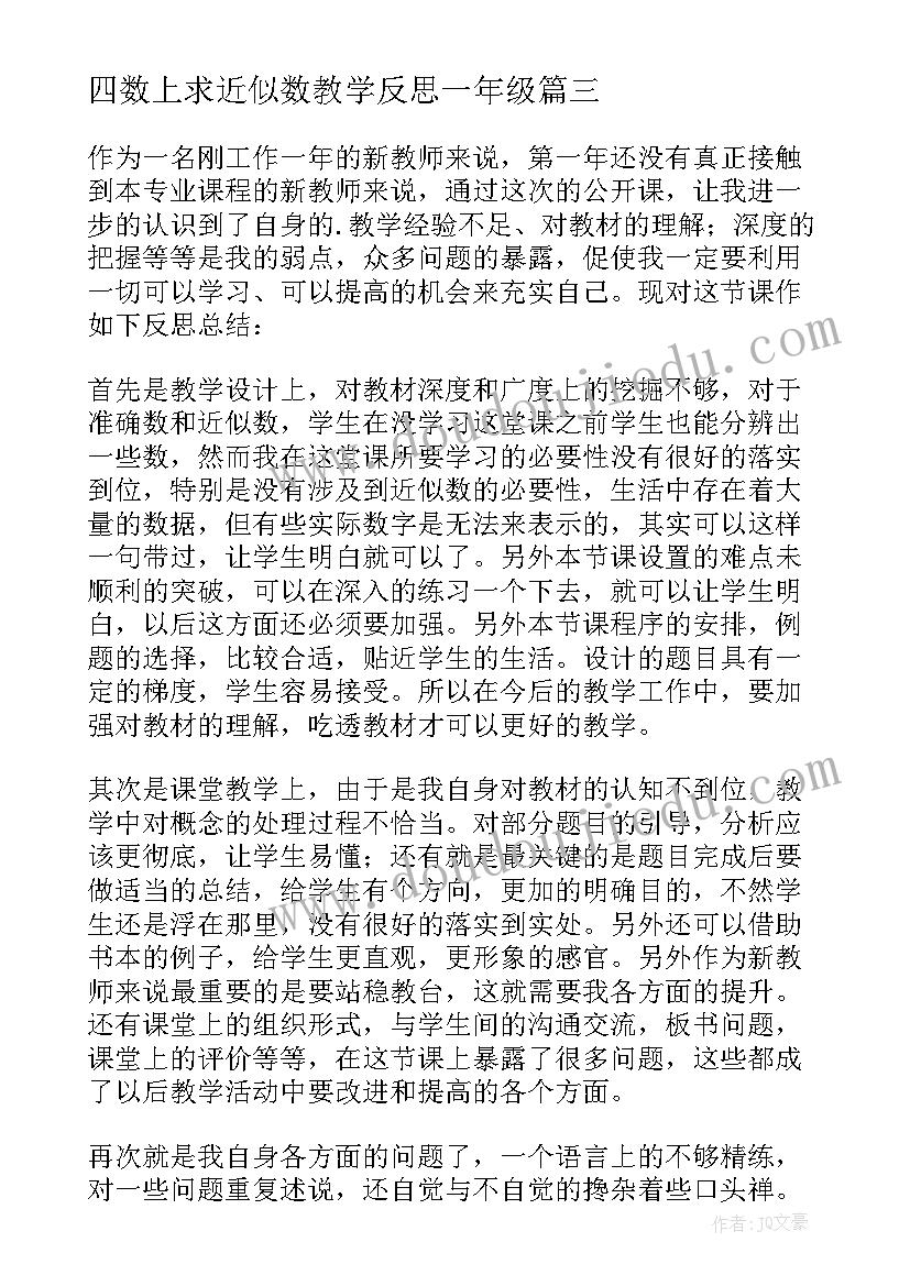 2023年四数上求近似数教学反思一年级 近似数教学反思(实用5篇)