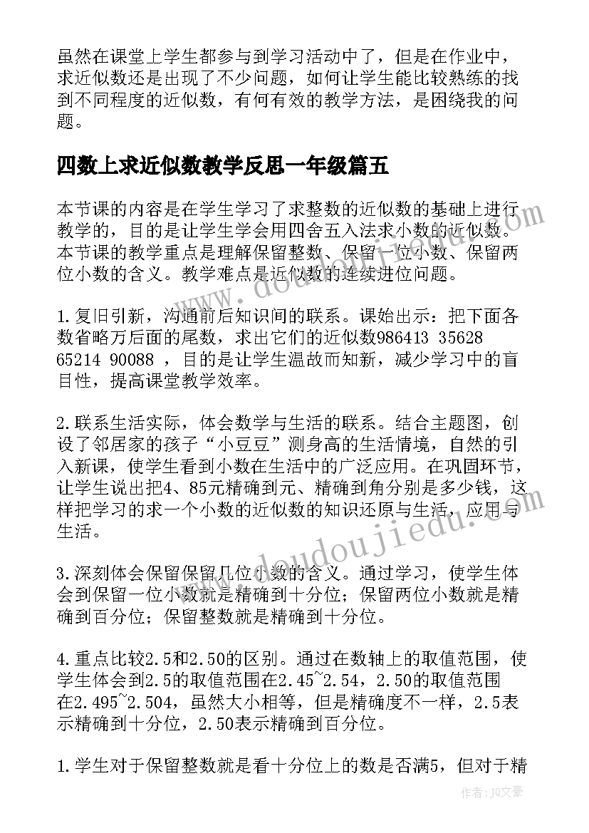 2023年四数上求近似数教学反思一年级 近似数教学反思(实用5篇)