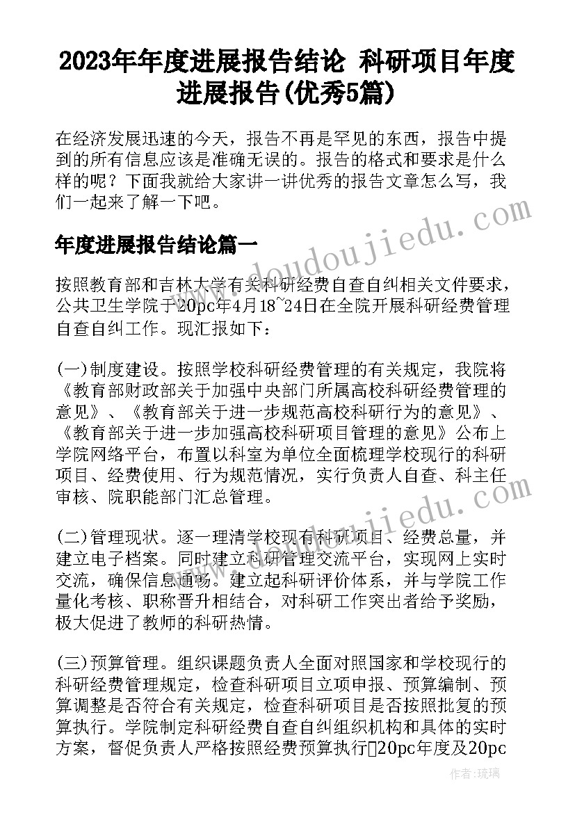 2023年年度进展报告结论 科研项目年度进展报告(优秀5篇)