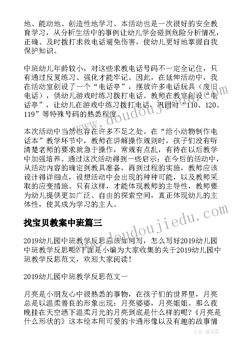 最新找宝贝教案中班(大全10篇)