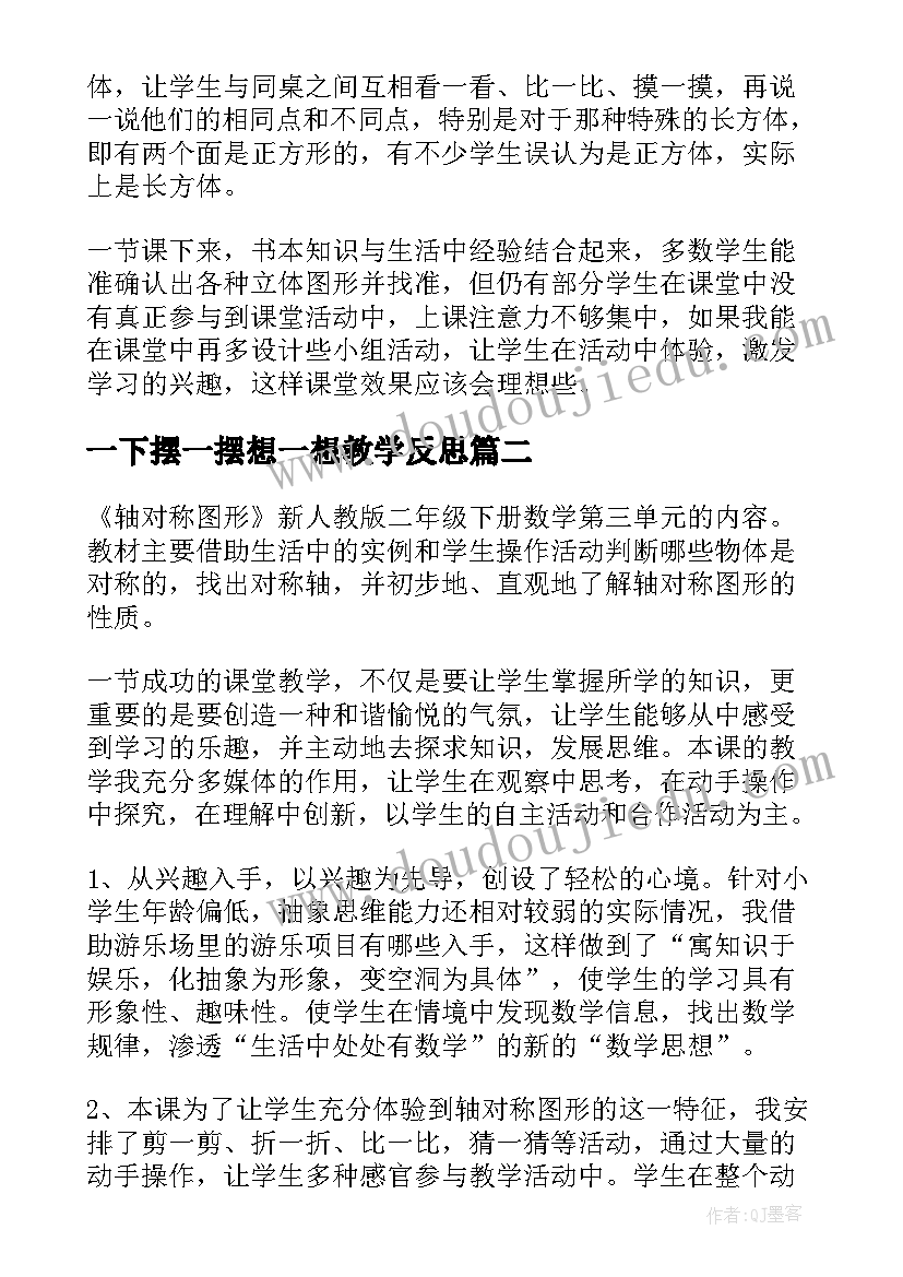 2023年一下摆一摆想一想教学反思(通用8篇)