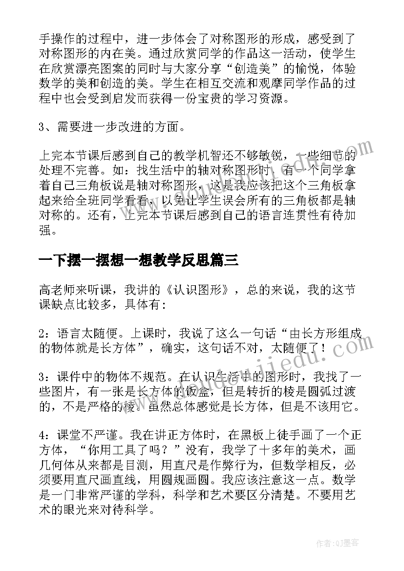 2023年一下摆一摆想一想教学反思(通用8篇)