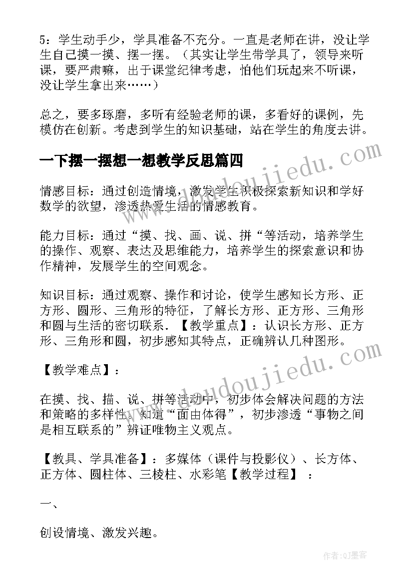 2023年一下摆一摆想一想教学反思(通用8篇)