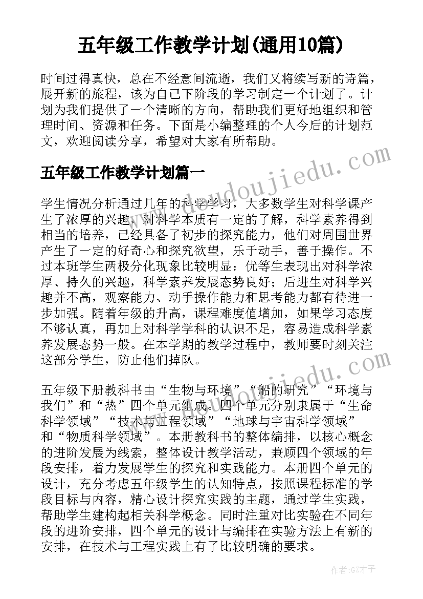 五年级工作教学计划(通用10篇)