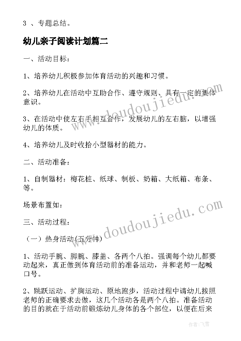 2023年幼儿亲子阅读计划 幼儿大班教研活动计划(汇总5篇)