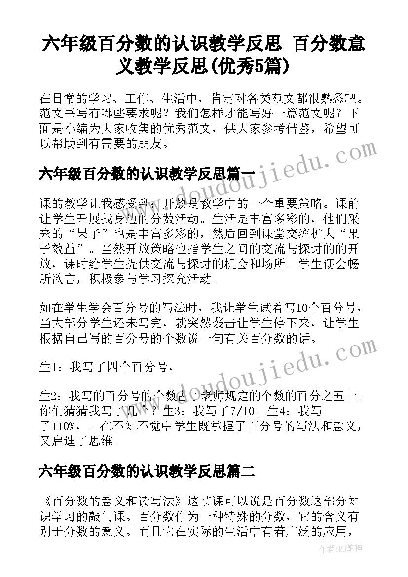 六年级百分数的认识教学反思 百分数意义教学反思(优秀5篇)