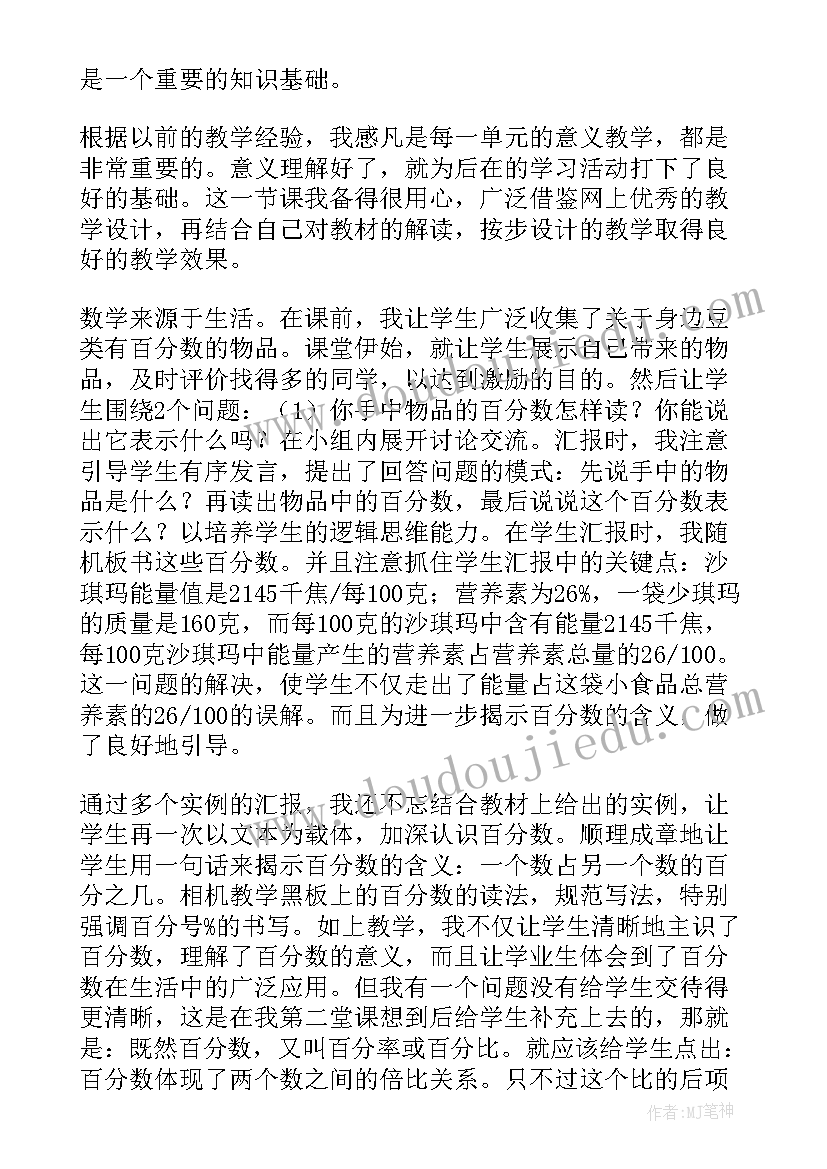 六年级百分数的认识教学反思 百分数意义教学反思(优秀5篇)