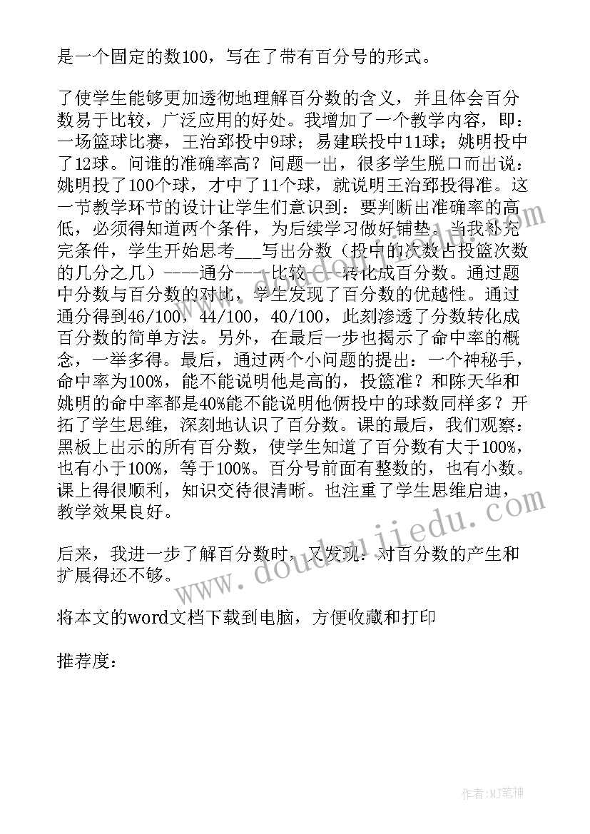 六年级百分数的认识教学反思 百分数意义教学反思(优秀5篇)