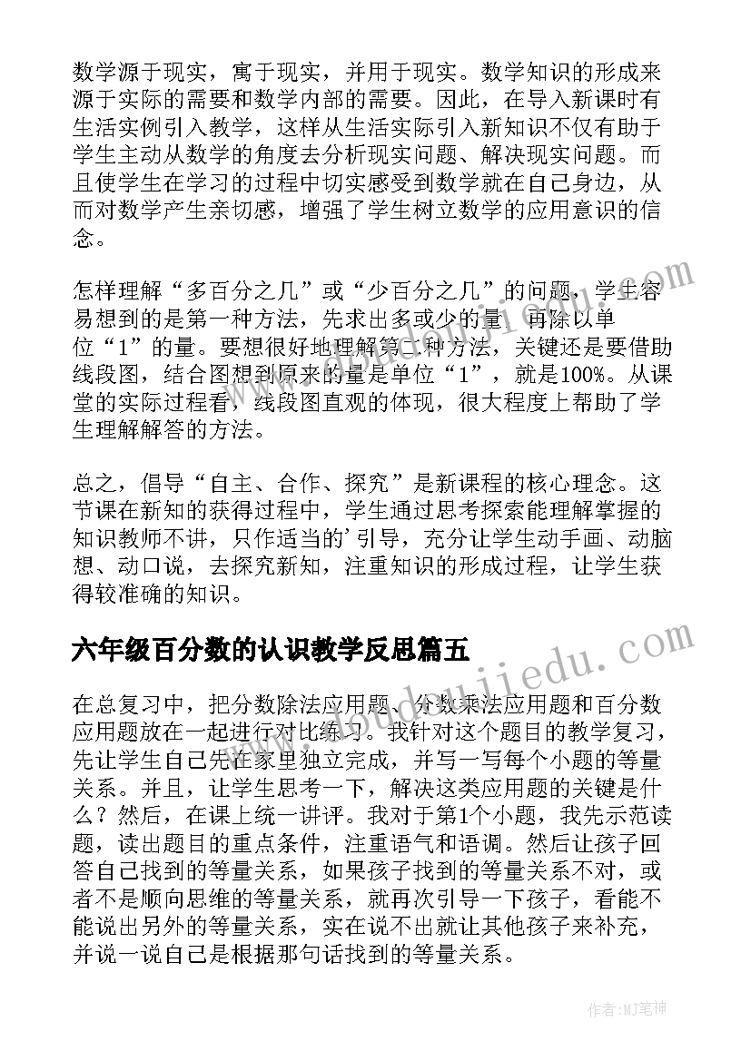 六年级百分数的认识教学反思 百分数意义教学反思(优秀5篇)