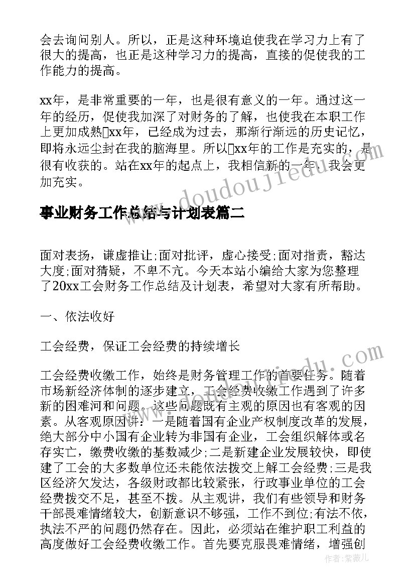 事业财务工作总结与计划表 财务部工作总结及计划表(精选5篇)