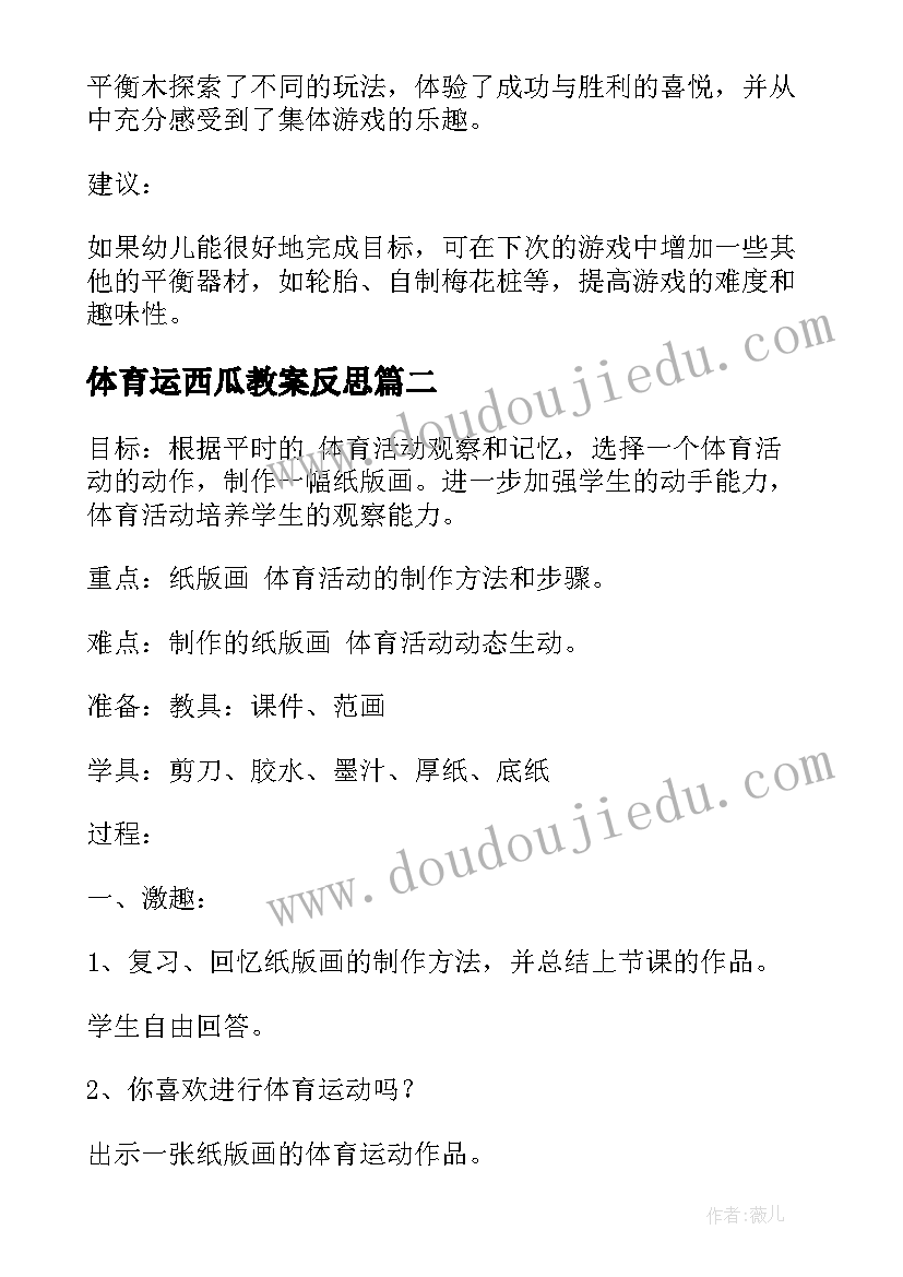 最新体育运西瓜教案反思(大全7篇)