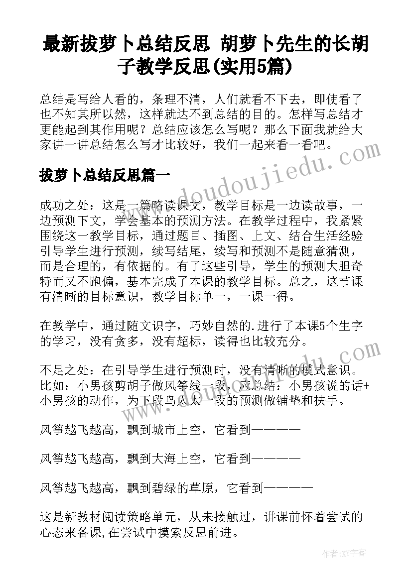 最新拔萝卜总结反思 胡萝卜先生的长胡子教学反思(实用5篇)