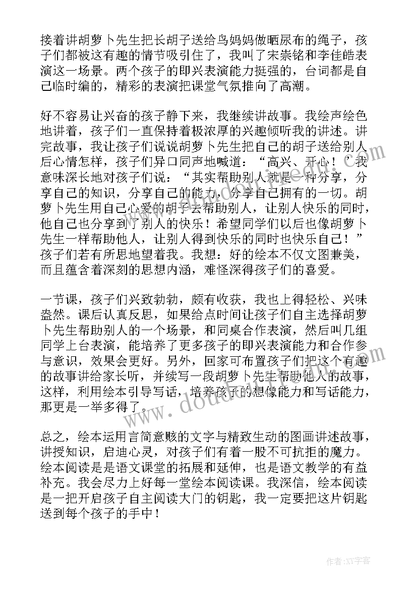 最新拔萝卜总结反思 胡萝卜先生的长胡子教学反思(实用5篇)