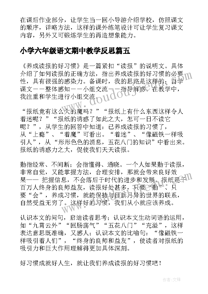 最新小学六年级语文期中教学反思(大全10篇)