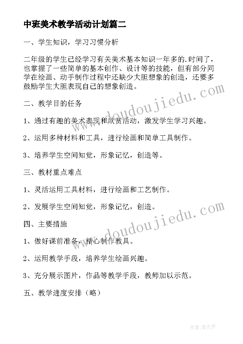 2023年中班美术教学活动计划(大全5篇)