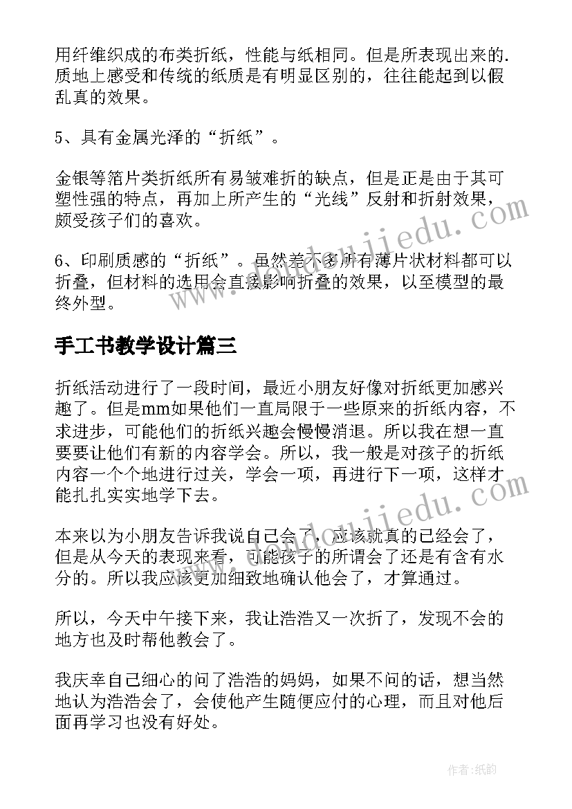 2023年手工书教学设计(模板5篇)