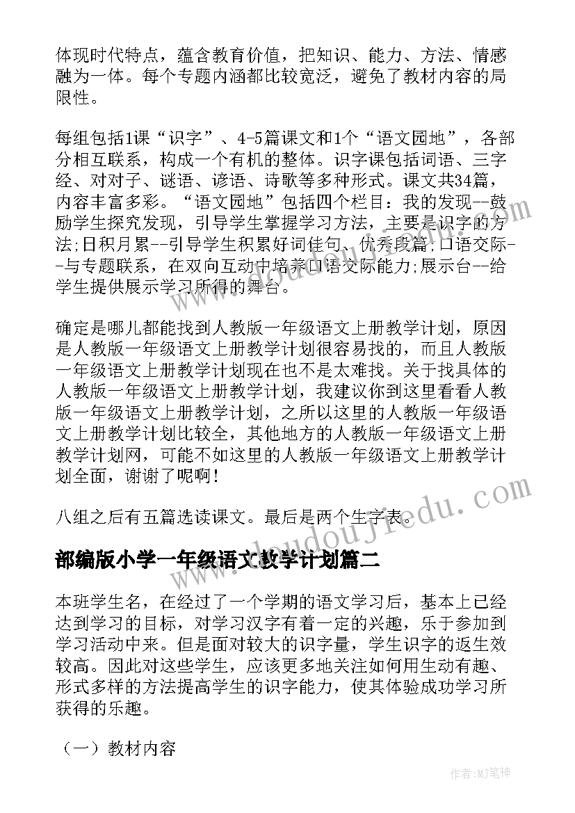 部编版小学一年级语文教学计划 一年级语文教学计划(优秀9篇)